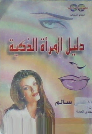 دليل المرأة الذكية علي سالم |BookBuzz.Store