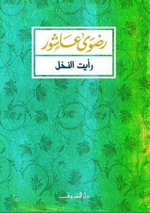 رأيت النخل رضوي عاشور BookBuzz.Store