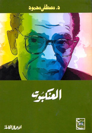 العنكبوت