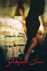 سان ستيفانو عصام السيسي | BookBuzz.Store