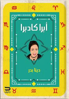 ابرا كادابرا دينا بدر BookBuzz.Store