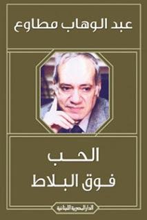 الحب فوق البلاط عبد الوهاب مطاوع BookBuzz.Store