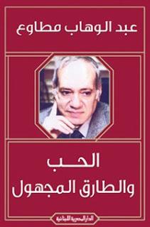 الحب و الطارق المجهول عبد الوهاب مطاوع BookBuzz.Store