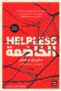 الخاضعة-BookBuzz.Store
