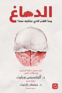 الدماغ-وما-القدر-الذي-نحتاجه-منه-BookBuzz.Store