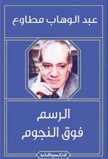 الرسم فوق النجوم عبد الوهاب مطاوع BookBuzz.Store