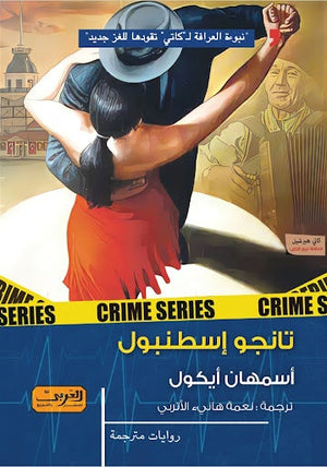 تانجو إسطنبول .. جريمة من تركيا أسمهان أيكول BookBuzz.Store