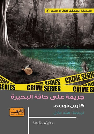 جريمة على حافة البحيرة .. جريمة من النرويج.. ج8 من سلسلة كونراد سيير كارين فوسم BookBuzz.Store