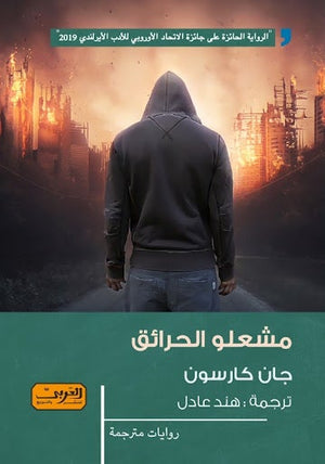 مشعلو الحرائق .. رواية من أيرلندا جان كارسون BookBuzz.Store