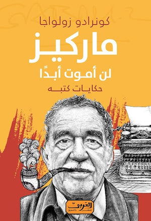 ماركيز .. لن أموت ابدًا .. من كولومبيا كونرادو زولواجا BookBuzz.Store