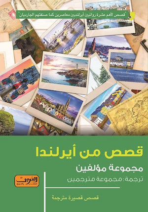 قصص من أيرلندا .. مجموعة قصصية من أيرلندا مجموعة مؤلفين BookBuzz.Store