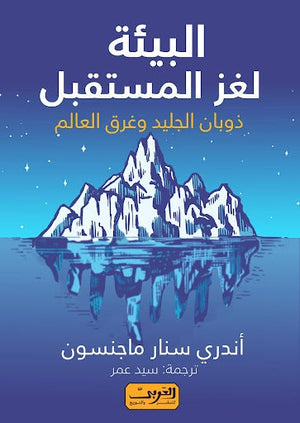 البيئة لغز المستقبل .. ذوبان الجليد وغرق العالم.. رواية من آيسلندا آندري سنار ماجنسون BookBuzz.Store