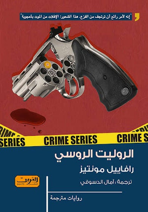 الروليت الروسي .. جريمة من البرازيل رافاييل مونتيز BookBuzz.Store