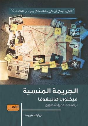 الجريمة المنسية .. رواية من التشيك فيكتوريا هانيشوفا BookBuzz.Store