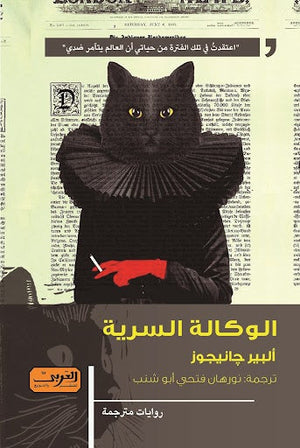 الوكالة السرية .. رواية من تركيا ألبير جانيجوز BookBuzz.Store