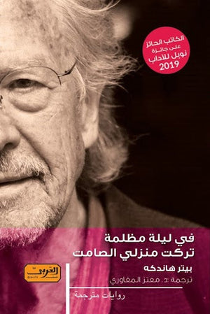 في ليلة مظلمة تركت منزلي الصامت .. رواية من الأدب النمساوي بيتر هاندكه BookBuzz.Store