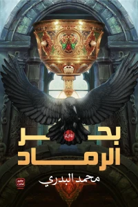 بحر-الرماد-BookBuzz.Store