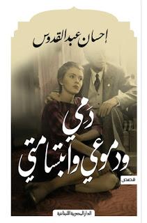 دمي و دموعي و ابتسامتي احسان عبد القدوس BookBuzz.Store