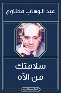 سلامتك من الاه عبد الوهاب مطاوع BookBuzz.Store