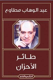 طائر الاحزان عبد الوهاب مطاوع BookBuzz.Store