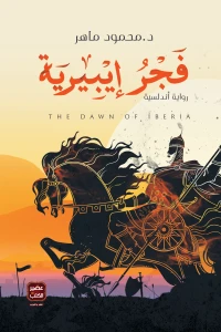 فجر-ايبيرية-BookBuzz.Store