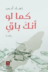 كما-لو-أنك-باقٍ-BookBuzz.Store