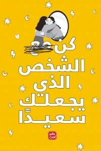 كن-مع-الشخص-الذي-يجعلك-سعيدًا-BookBuzz.Store
