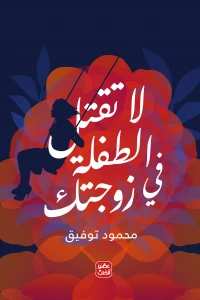 لا-تقتل-الطفلة-في-زوجتك-BookBuzz.Store