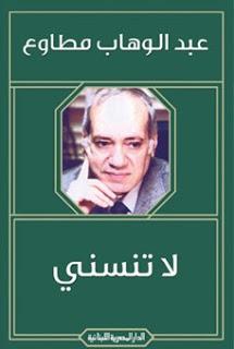 لا تنسني عبد الوهاب مطاوع BookBuzz.Store