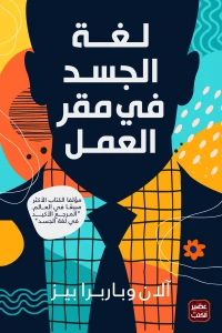 لغة-الجسد-فى-مقر-العمل-BookBuzz.Store