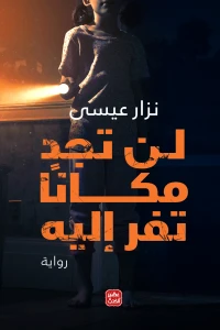 لن-تجد-مكانا-تفر-إليه-BookBuzz.Store