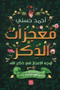 معجزات-الذكر-BookBuzz.Store