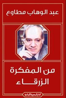 من المفكرة الزرقاء عبد الوهاب مطاوع BookBuzz.Store