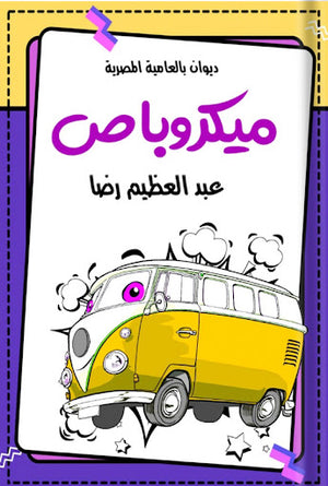 ميكروباص-BookBuzz.Store