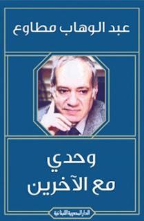 وحدي مع الاخرين عبد الوهاب مطاوع BookBuzz.Store