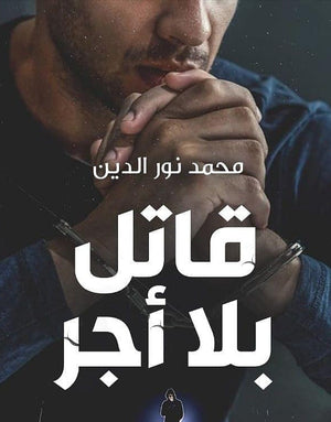 قاتل بلا أجر المؤلف: محمد نور الدين BookBuzz.Store
