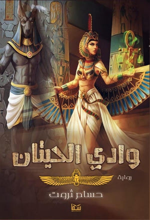 وادى الحيتان حسام ثروت BookBuzz.Store