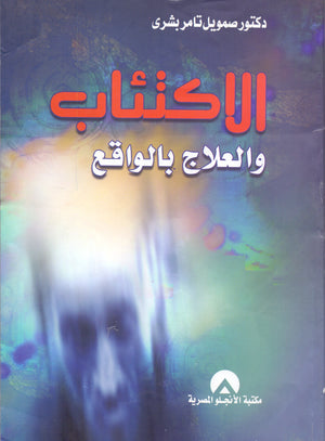الاكتئاب والعلاج بالواقع د. صمويل تامر بشرى BookBuzz.Store