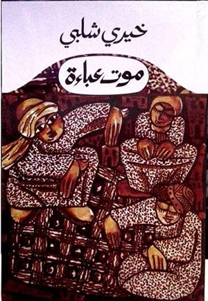 موت عباءة خيرى شلبى BookBuzz.Store