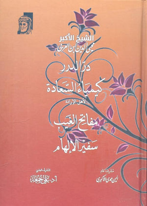 درّ الدرر كيمياء السعادة لأهل الإرادة مفاتح الغيب سفير الإلهام محيي الدين ابن العربي | BookBuzz.Store