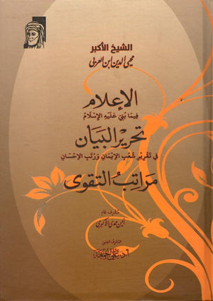 الإعلام فيما بني عليه الإسلام تحرير البيان في تقرير شعب الإيمان ورتب الإحسان مراتب التقوى محيي الدين ابن العربي | BookBuzz.Store