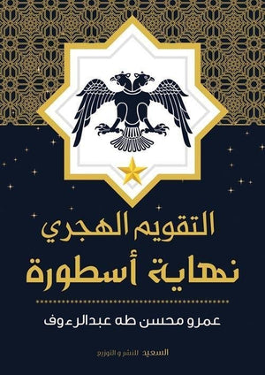 التقويم الهجري نهاية اسطورة عمرو عبدالرؤوف المعرض المصري للكتاب EGBookfair