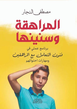 المراهقة وسنينها مصطفي النجار BookBuzz.Store