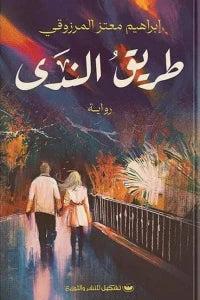 طريق الندى ابراهيم معتز المرزوقي | BookBuzz.Store