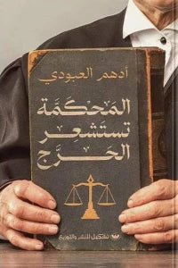 المحكمة تستشعر الحرج ادهم العبودي | BookBuzz.Store