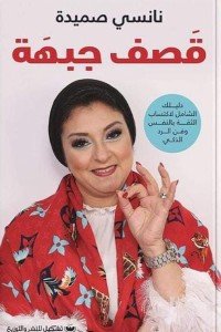 قصف جبهة نانسى صميدة | BookBuzz.Store