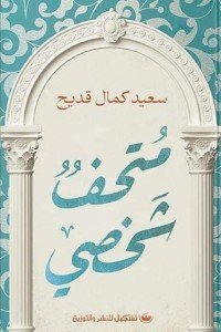 متحف شخصي سعيد كمال قديح | BookBuzz.Store