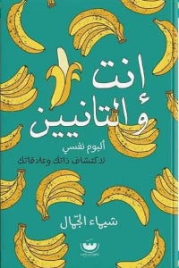 انت والتانيين شيماء الجمال | BookBuzz.Store