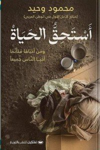 استحق الحياة محمود وحيد | BookBuzz.Store