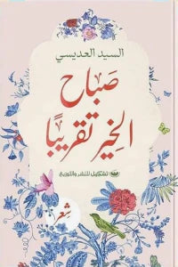 صباح الخير تقريبا السيد العديسي | BookBuzz.Store